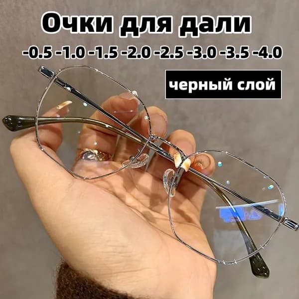 очки с минус диоптриями от -0,5 до -4,0