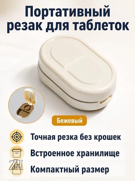 Портативный разделитель таблеток с контейнером для хранения, бежевый