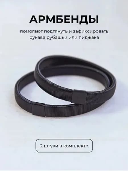 Армбенды пружинные фиксаторы для рукавов