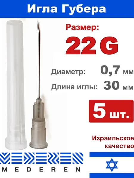 Игла Губера 22G (0,7 мм) 30мм ПРЯМАЯ (5 шт.) для инфузии, порт-системы, химиотерапии Mederen Huber Needle G 22 для порта (5 штук)