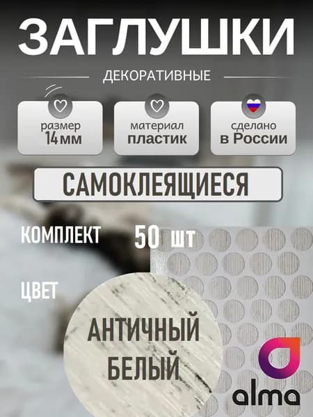 Заглушки декоративные, самоклеящиеся, 14мм, Античный белый, 50шт