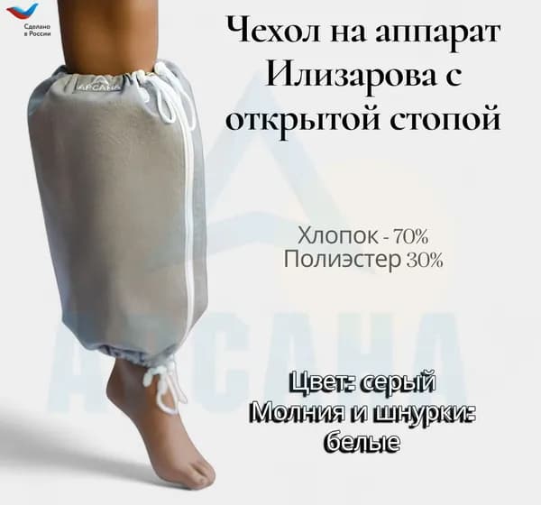 Чехол на аппарат внешней фиксации на голени, с открытой стопой. Цвет изделия серый, цвет молнии белый. Размер GO-9