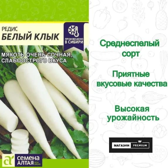 Семена Редис Белый Клык (2г) - Семена Алтая