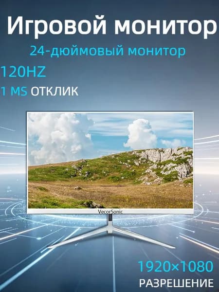 VecorSonic 24" Монитор 120 герц, FULL-HD, IPS (3C24 1k 120Hz ZB-nh15), IPS, 1920x1080 Full HD, 120 Гц, белый