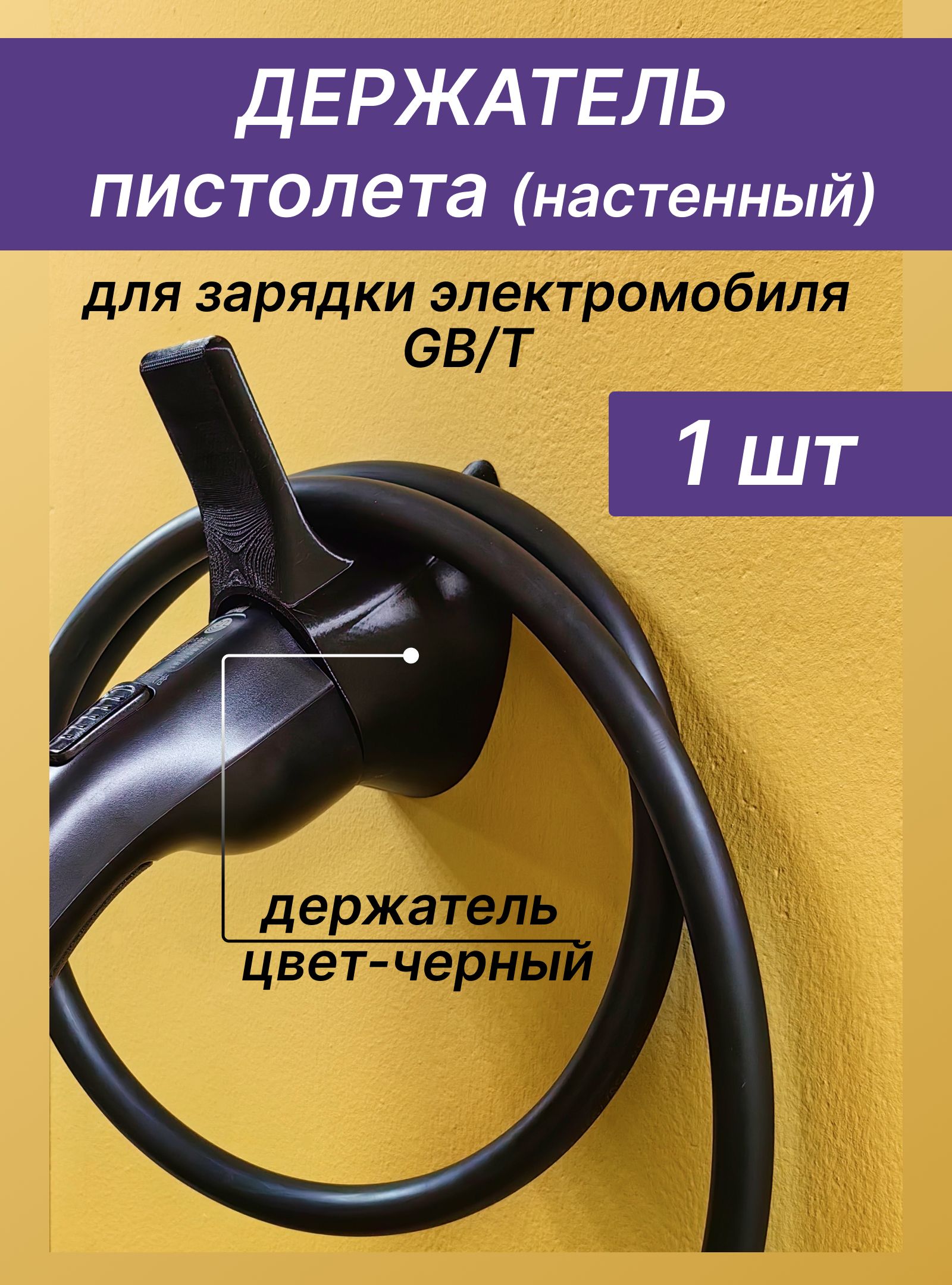 Держатель пистолета GBT Charger для зарядки электромобиля