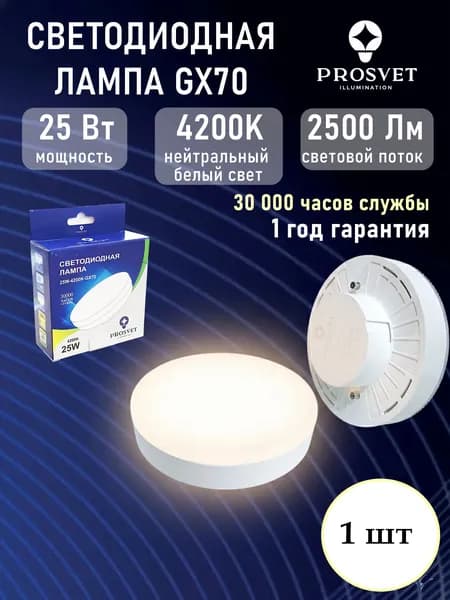 1 шт Светодиодная лампа таблетка GX70, 25 Вт, нейтральный белый свет 4200K, PROSVET