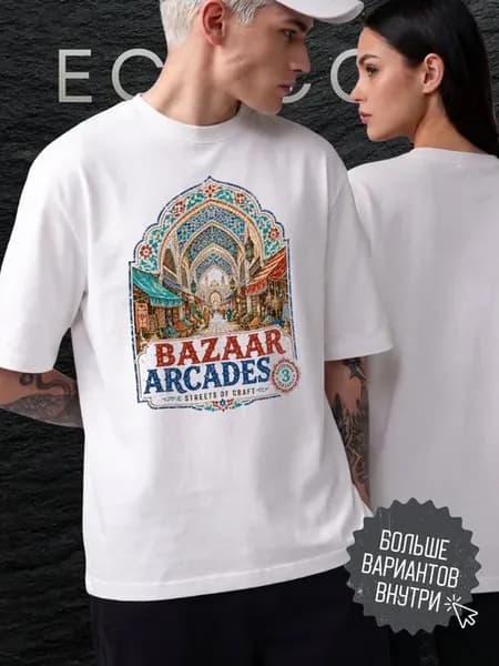 Футболка Восточный рынок bazaar arcades streets of craft