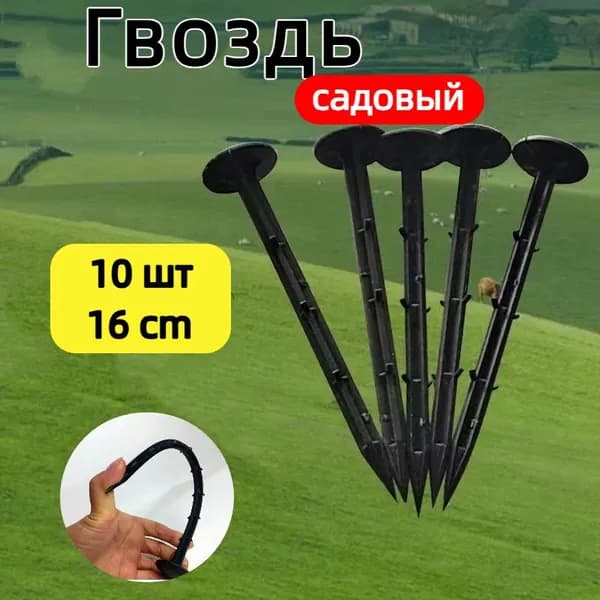 Гвоздь садовый 160 мм ø35 мм пластик 10 шт
