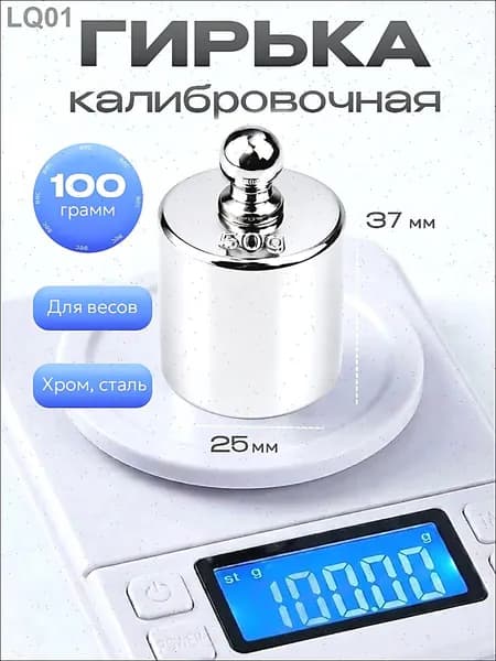 Гирька калибровочная 100 гр.