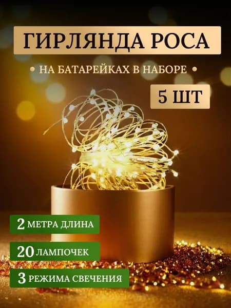 Электрогирлянда интерьерная Роса светодиодная 20 ламп, 2 м, питание от батарейки, 5 шт