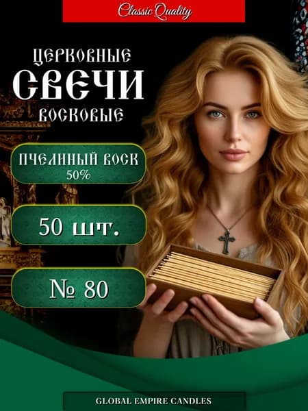 Свечи церковные восковые натуральные № 80 для дома и храма освященные 50 шт.