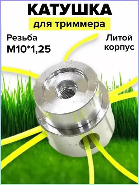 Катушка для триммера полуавтомат