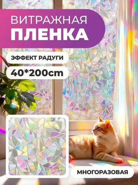 Витражная пленка для окон солнцезащитная, радужное сияниес самоклеящимся слоем,40*200см