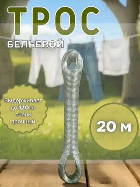 Веревка бельевая 20 м