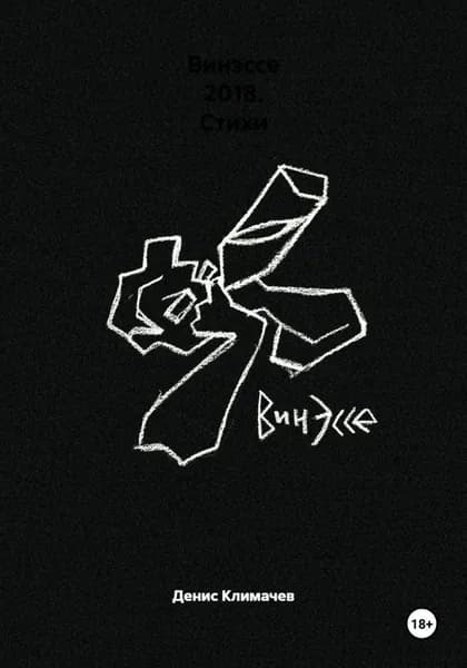Винэссе 2018. Стихи | Денис Климачев | Электронная книга