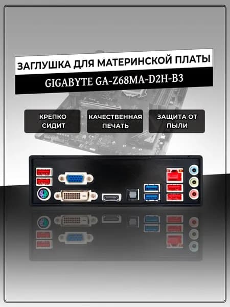 Заглушка для материнской платы GIGABYTE GA-Z68MA-D2H-B3