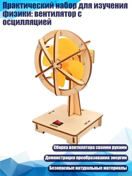 Практический набор для изучения физики: вентилятор с осцилляцией