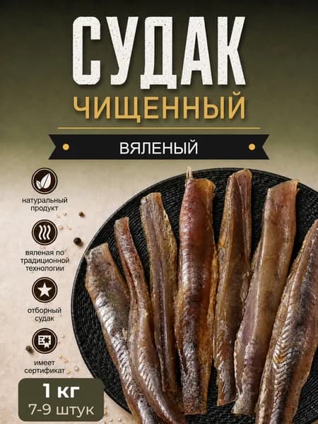 Судак вяленый, 1 кг