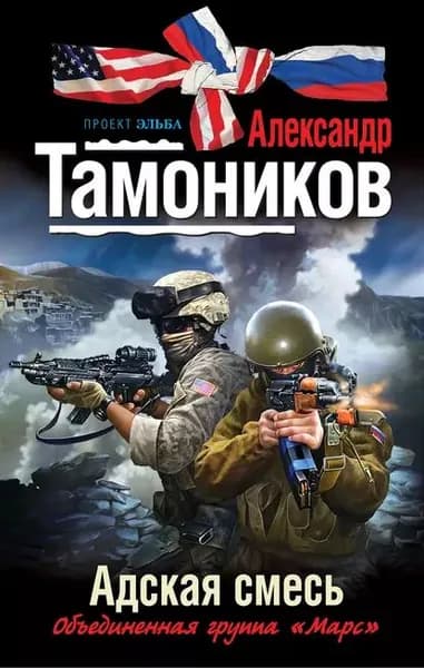 Адская смесь | Тамоников Александр Александрович | Электронная книга