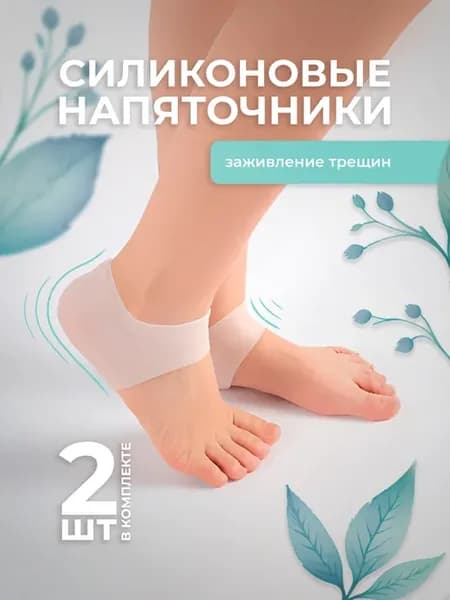 Силиконовые напяточники для заживления трещин и мозолей