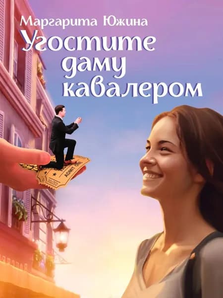 Угостите даму кавалером | Южина Маргарита Эдуардовна | Электронная книга