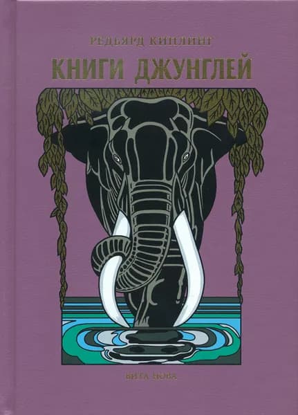 Книги джунглей | Киплинг Редьярд Джозеф