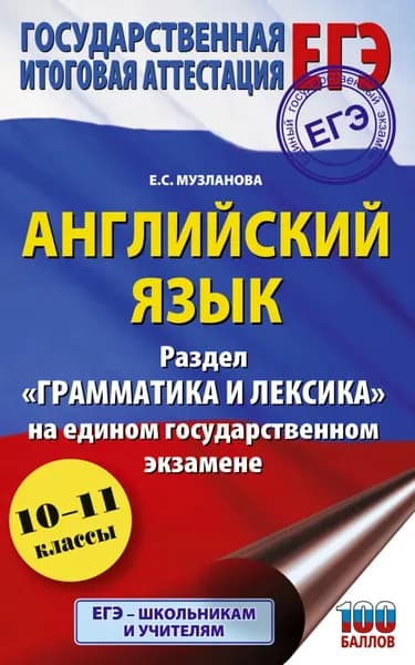 ЕГЭ. Английский язык. Раздел Грамматика и лексика на едином государственном экзамене | Музланова Елена Сергеевна | Электронная книга