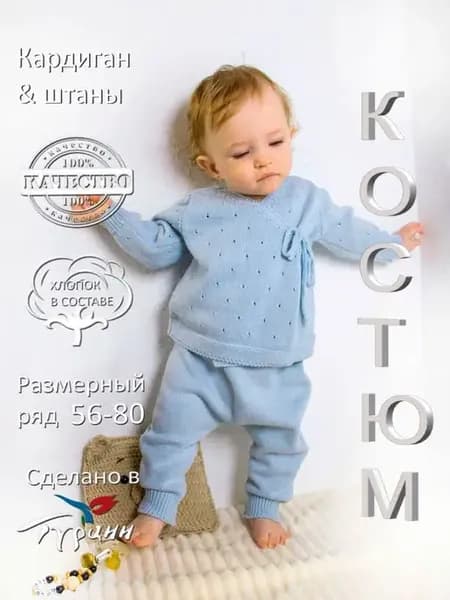 вязаный костюм вязаный для новорожденных