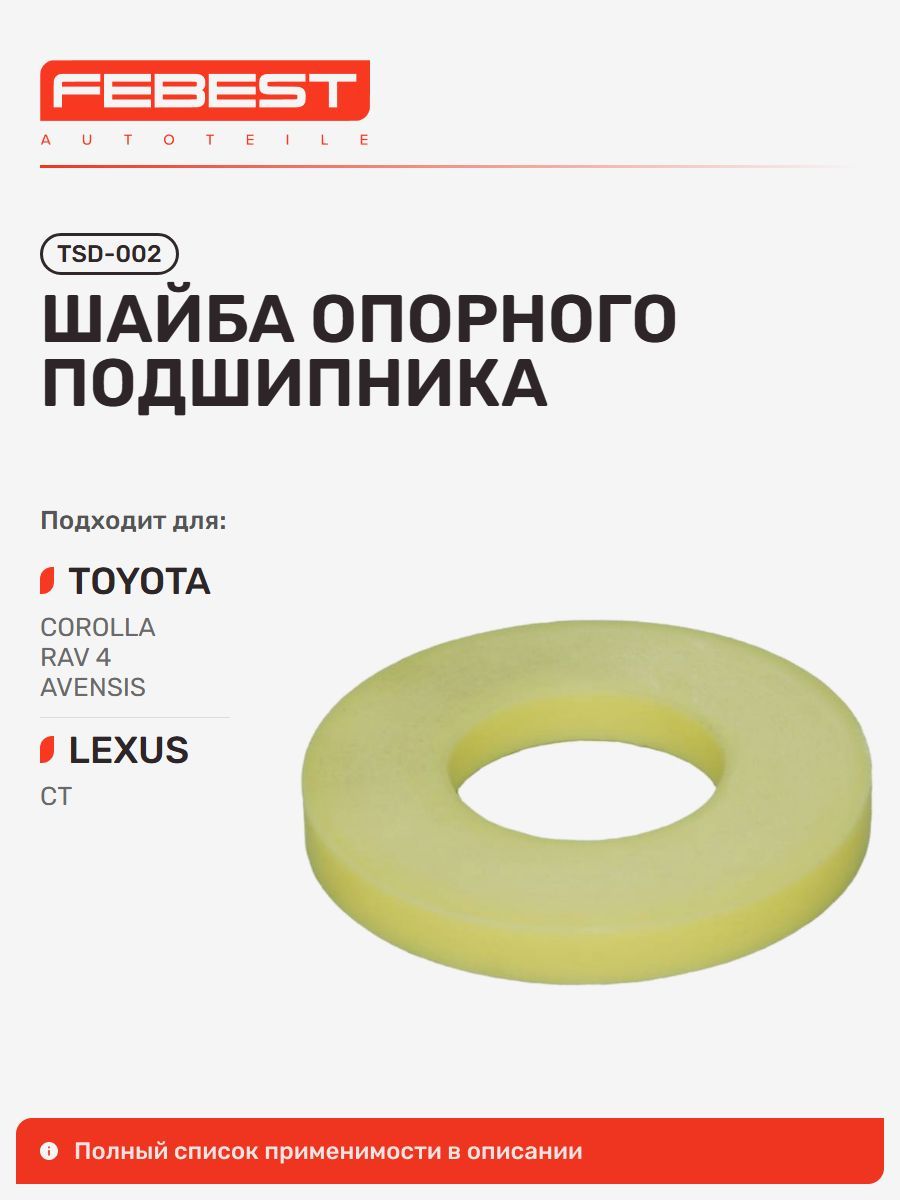 Шайба опорного подшипника Toyota Тойота Corolla Verso Королла, Corolla Rumion, Corolla, Corolla Altis, Prius Приус, Auris Corolla Аурис, Celica, WILL VI, Voltz, Scion Сайон XB TSD-002