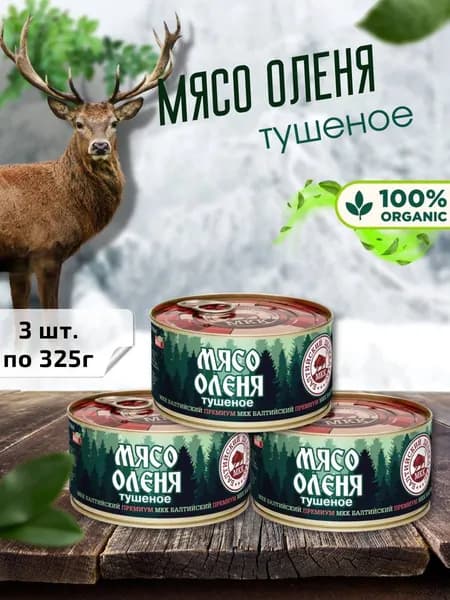 МКК Балтийский / Мясо оленя, 3шт по 325г