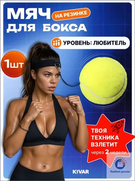 Мяч для отработки ударов