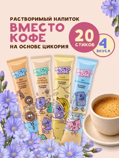 Напиток быстрорастворимый на основе цикория Вместо кофе в стиках, ассорти 4 вкуса 20 шт
