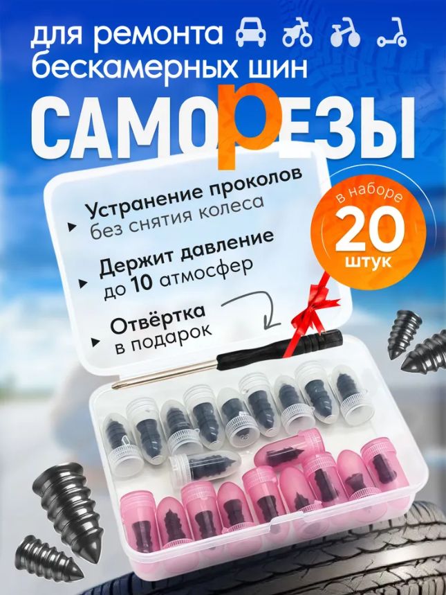Набор для ремонта шин, 20 шт.