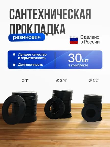 Прокладка резиновая сантехническая, набор 1", 3/4", 1/2"