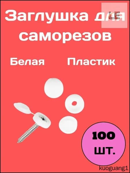 Заглушка декоративная