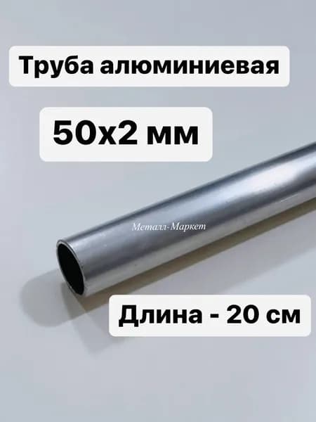 Труба профильная круглая алюминиевая 50х2 мм, 20 см