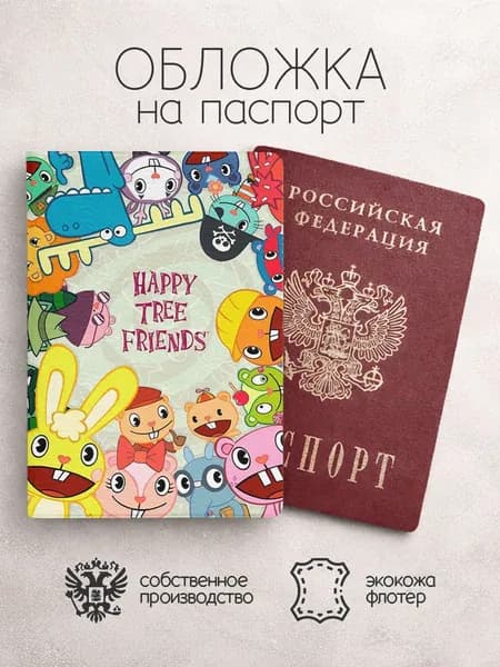 Обложка на паспорт Happy tree friends постер