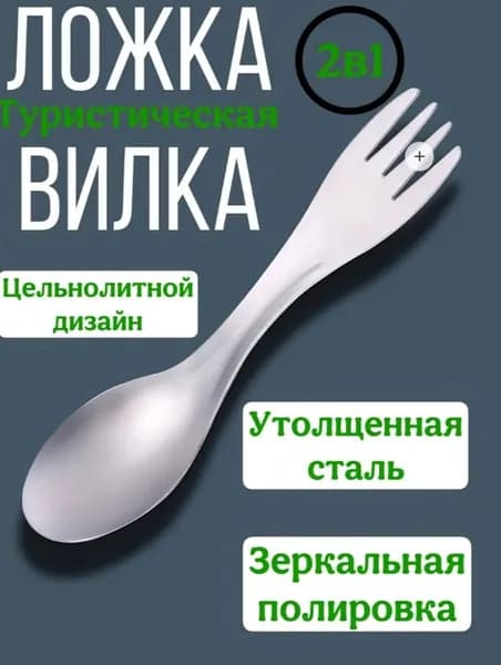 Открытый кемпинг 2 в 1 барбекю вилка ложка