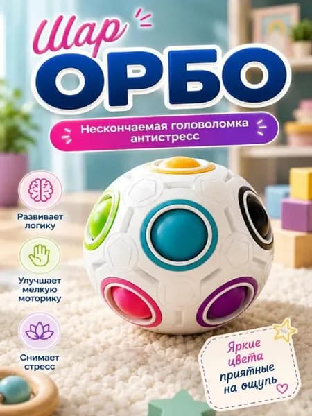 Орбо Шар мячик головоломка для детей