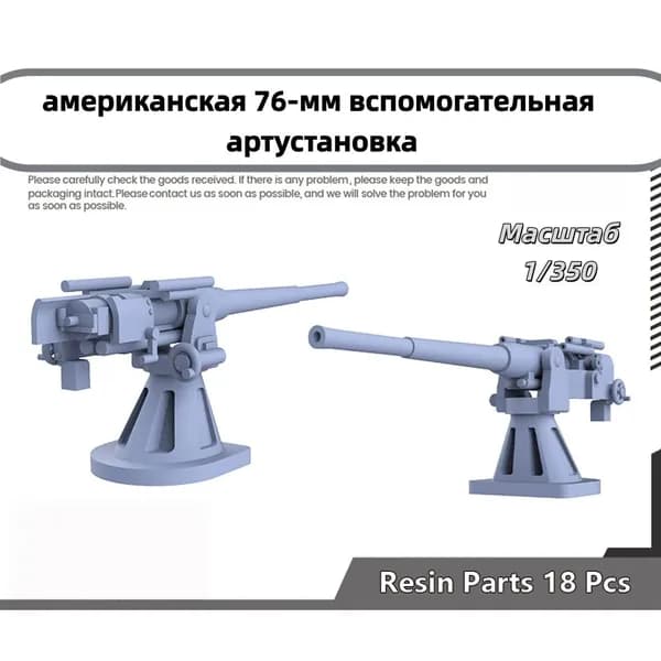 Деталь для судомодели, масштаб 1:350 американская 76-мм вспомогательная артустановка