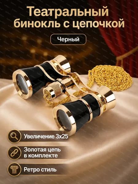 Оперный бинокль 3x25 с цепочкой, черный, увеличение 3x, диаметр объектива 25 мм