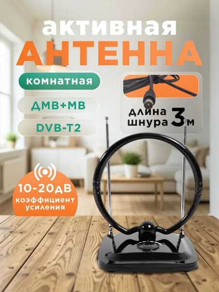 Антенна для телевизора комнатная активная DVB-T2 ДМВ+МВ Сигнал SAI-304, с усилителем, до 100 км, 1020 дБ
