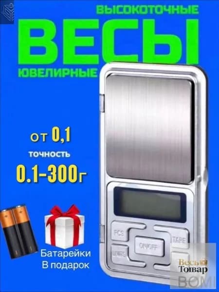 Весы электронные ювелирные от 0,1 до 300гр