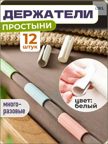 Держатели, фиксаторы, зажимы для простыни, 12 шт., белый,