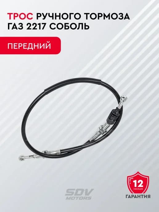 Трос ручного тормоза ГАЗ 2217 Соболь передний
