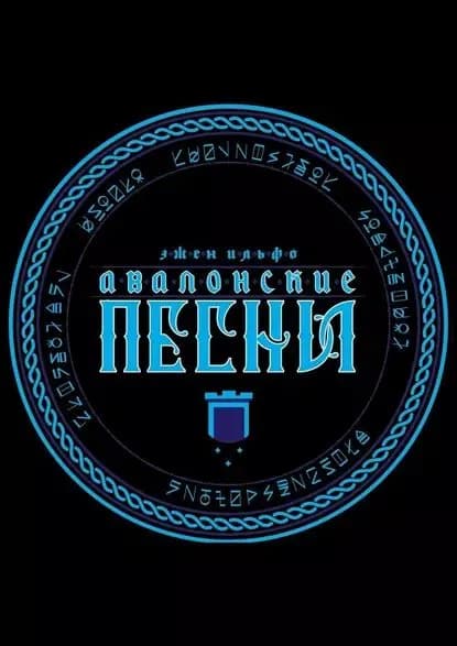 Авалонские песни | Ильфо Эжен | Электронная книга