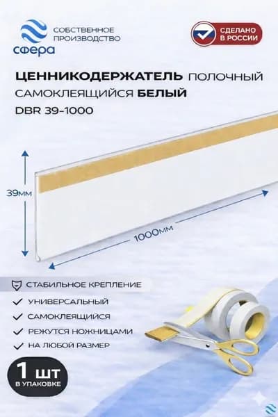 Ценникодержатель полочный самоклеящийся белый DBR 39 x 1000 мм, 1 штука в упаковке
