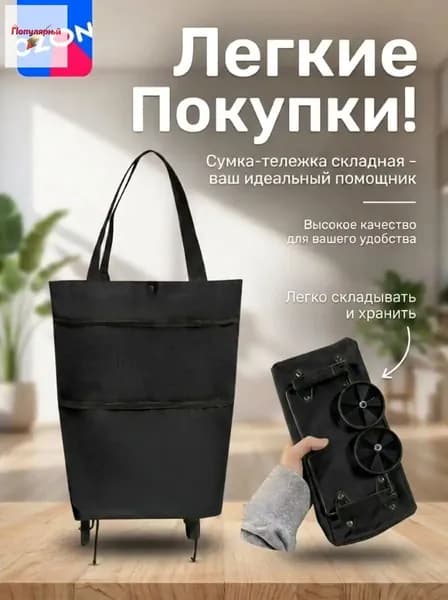 Сумка тележка
