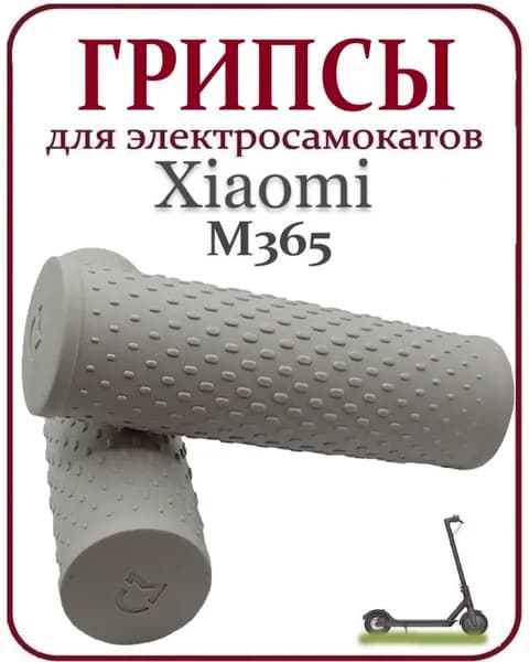 Грипсы для самоката Xiaomi M365/Pro/1S/Lite светло-серые