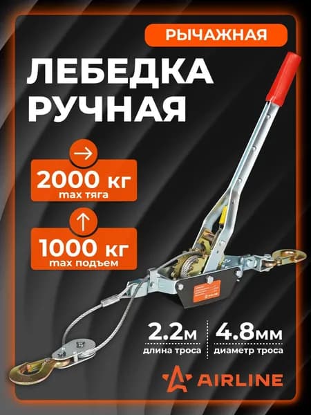 Лебедка ручная рычажная с двойным храповым механизмом 2 т, 2,2 м МП серия AIRLINE AMWL102